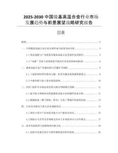 2025-2030中國鎳基高溫合金行業(yè)市場發(fā)展趨勢與前景展望戰(zhàn)略研究報(bào)告