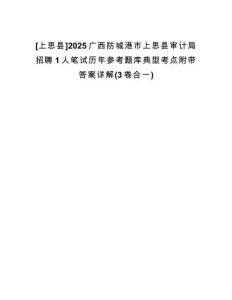 [上思縣]2025廣西防城港市上思縣審計(jì)局招聘1人筆試歷年參考題庫(kù)典型考點(diǎn)附帶答案詳解(3卷合一)