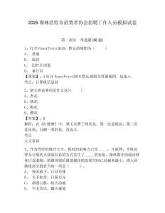 2025錫林浩特市消費者協(xié)會招聘工作人員模擬試卷附答案詳解（完整版）