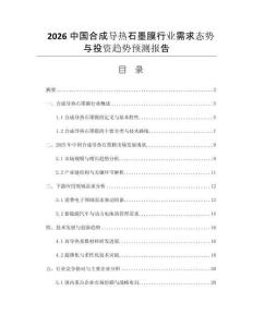 2026中國合成導(dǎo)熱石墨膜行業(yè)需求態(tài)勢(shì)與投資趨勢(shì)預(yù)測(cè)報(bào)告