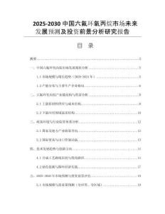 2025-2030中國六氟環(huán)氧丙烷市場未來發(fā)展預(yù)測及投資前景分析研究報告