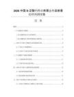 2026中國D-泛酸鈣行業(yè)供需態(tài)勢及前景趨勢預測報告