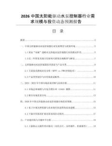 2026中國太陽能驅(qū)動水泵控制器行業(yè)需求規(guī)模與投資動態(tài)預(yù)測報告