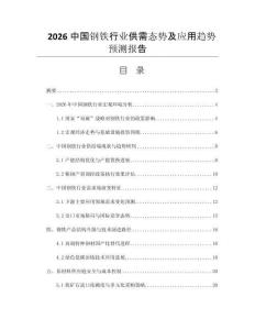 2026中國鋼鐵行業(yè)供需態(tài)勢及應(yīng)用趨勢預(yù)測報(bào)告
