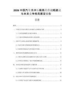 2026中國(guó)汽車?yán)錄_壓模具經(jīng)營(yíng)戰(zhàn)略建議與未來競(jìng)爭(zhēng)格局展望報(bào)告