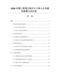 2026中國污泥浸漬機(jī)行業(yè)競爭動態(tài)與盈利前景預(yù)測報告