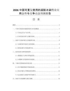 2026中國可重復(fù)使用的凝膠冰袋行業(yè)應(yīng)用態(tài)勢與競爭動態(tài)預(yù)測報告