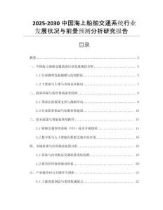 2025-2030中國(guó)海上船舶交通系統(tǒng)行業(yè)發(fā)展?fàn)顩r與前景預(yù)測(cè)分析研究報(bào)告