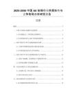 2025-2030中國(guó)AG玻璃行業(yè)供需形勢(shì)與競(jìng)爭(zhēng)格局分析研究報(bào)告