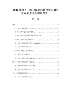 2026全球與中國PFA高純管行業(yè)應(yīng)用動態(tài)與前景動態(tài)預(yù)測報告