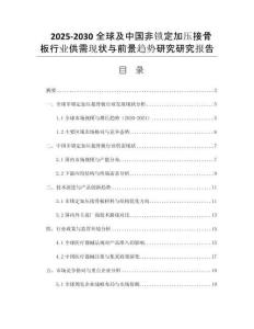 2025-2030全球及中國非鎖定加壓接骨板行業(yè)供需現(xiàn)狀與前景趨勢研究研究報(bào)告
