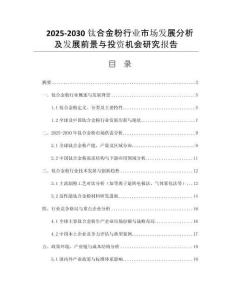 2025-2030鈦合金粉行業(yè)市場發(fā)展分析及發(fā)展前景與投資機(jī)會研究報(bào)告