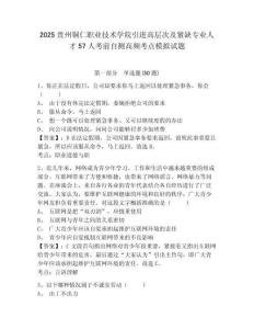 2025貴州銅仁職業(yè)技術(shù)學(xué)院引進(jìn)高層次及緊缺專業(yè)人才57人考前自測(cè)高頻考點(diǎn)模擬試題及答案詳解（名師系