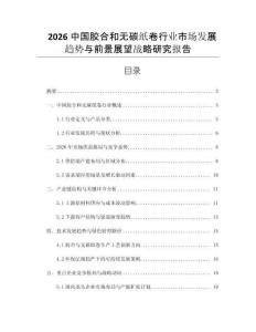 2026中國膠合和無碳紙卷行業(yè)市場發(fā)展趨勢與前景展望戰(zhàn)略研究報告