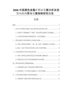 2026中國黑色金屬礦行業(yè)發(fā)展分析及投資風(fēng)險(xiǎn)預(yù)警與發(fā)展策略研究報(bào)告