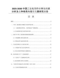 2025-2030中國二氯化錫行業(yè)市場現(xiàn)狀分析及競爭格局與投資發(fā)展研究報(bào)告