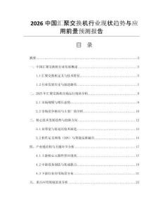 2026中國(guó)匯聚交換機(jī)行業(yè)現(xiàn)狀趨勢(shì)與應(yīng)用前景預(yù)測(cè)報(bào)告