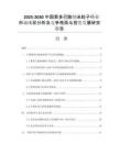 2025-2030中國聚多巴胺納米粒子行業(yè)市場現(xiàn)狀分析及競爭格局與投資發(fā)展研究報告