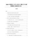 2026中國清潔劑行業(yè)市場發(fā)展趨勢與前景展望戰(zhàn)略研究報(bào)告