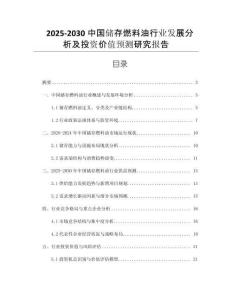 2025-2030中國儲(chǔ)存燃料油行業(yè)發(fā)展分析及投資價(jià)值預(yù)測(cè)研究報(bào)告