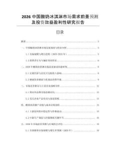2026中國酸奶冰淇淋市場需求前景預(yù)測及投資效益盈利性研究報告