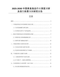 2025-2030中國素食食品行業(yè)深度調(diào)研及投資前景預(yù)測研究報告