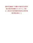 [端州區(qū)]2025廣東肇慶市端州區(qū)住房和城鄉(xiāng)建設(shè)局招募見習人員1人（第二次）筆試歷年參考題庫典型考點附帶答案詳解(3卷合一)