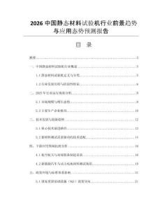 2026中國(guó)靜態(tài)材料試驗(yàn)機(jī)行業(yè)前景趨勢(shì)與應(yīng)用態(tài)勢(shì)預(yù)測(cè)報(bào)告