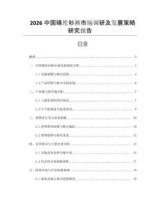 2026中國晴綸衫褲市場調研及發展策略研究報告