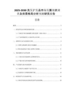 2025-2030洗發(fā)護(hù)發(fā)品市場(chǎng)發(fā)展現(xiàn)狀調(diào)查及供需格局分析預(yù)測(cè)研究報(bào)告