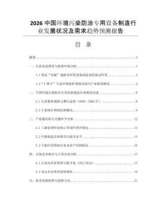 2026中國環(huán)境污染防治專用設備制造行業(yè)發(fā)展狀況及需求趨勢預測報告