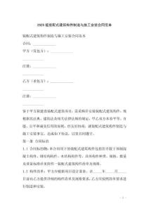 2025版裝配式建筑構(gòu)件制造與施工安裝合同范本