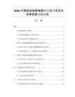 2026中國旋涂碳硬掩模行業(yè)運(yùn)營狀況與供需前景預(yù)測(cè)報(bào)告