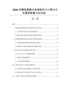 2026中國(guó)抗真菌納米涂料行業(yè)應(yīng)用態(tài)勢(shì)與需求前景預(yù)測(cè)報(bào)告