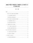 2026中國IT物流行業(yè)前景動態(tài)與投資趨勢分析報告