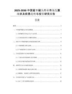 2025-2030中國蜜棗罐頭行業(yè)市場發(fā)展現(xiàn)狀及前景趨勢與投資研究報告