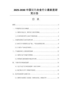 2025-2030中國銀鎢合金行業(yè)最新度研究報(bào)告