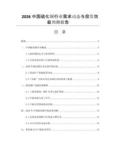 2026中國(guó)硫化銅行業(yè)需求動(dòng)態(tài)與投資效益預(yù)測(cè)報(bào)告
