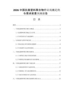2026中國(guó)抗菌塑料聚合物行業(yè)現(xiàn)狀趨勢(shì)與需求前景預(yù)測(cè)報(bào)告