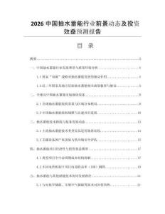 2026中國(guó)抽水蓄能行業(yè)前景動(dòng)態(tài)及投資效益預(yù)測(cè)報(bào)告
