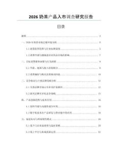 2026奶茶產(chǎn)品入市調(diào)查研究報告
