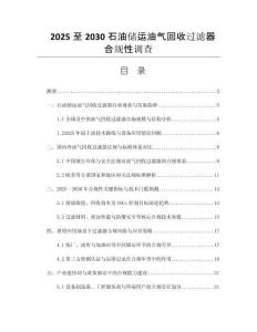 2025至2030石油儲運(yùn)油氣回收過濾器合規(guī)性調(diào)查