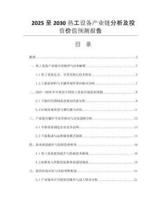 2025至2030熱工設(shè)備產(chǎn)業(yè)鏈分析及投資價值預(yù)測報告