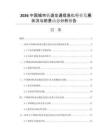 2026中國城市軌道交通信息化行業(yè)發(fā)展?fàn)顩r與前景動態(tài)分析報告
