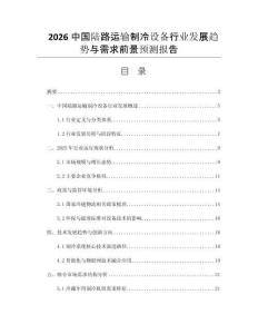 2026中國陸路運輸制冷設(shè)備行業(yè)發(fā)展趨勢與需求前景預(yù)測報告