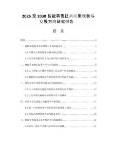 2025至2030智能零售技術(shù)應(yīng)用現(xiàn)狀與發(fā)展方向研究報(bào)告