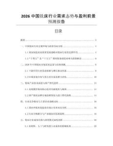 2026中國銑床行業(yè)需求態(tài)勢與盈利前景預(yù)測報(bào)告