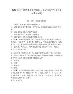 2025重慶江津區(qū)事業(yè)單位面向訂單定向醫(yī)學(xué)生招聘3人模擬試卷及答案詳解（奪冠）