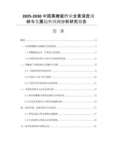 2025-2030中國(guó)黑糖蜜行業(yè)全景深度調(diào)研與發(fā)展趨勢(shì)預(yù)測(cè)分析研究報(bào)告