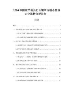2026中國(guó)城市供熱行業(yè)需求規(guī)模與重點(diǎn)企業(yè)運(yùn)行分析報(bào)告